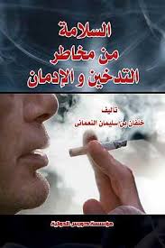 السلامة من مخاطر التدخين والإدمان