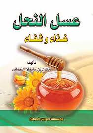 عسل النحل غذاء ودواء