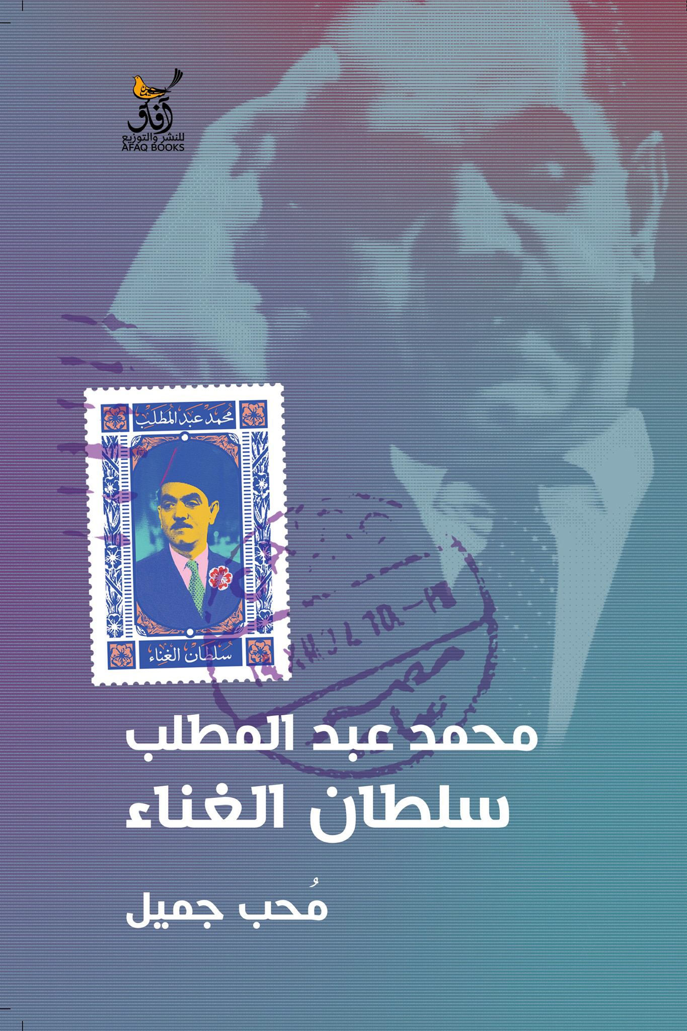 محمد عبد المطلب سلطان الغناء (Paperback)