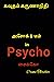 சைக்கோ Psycho: Crime Thriller (Crime Thrillers (Ashok & Team)) (Tamil Edition)
