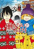 働かないふたり 21