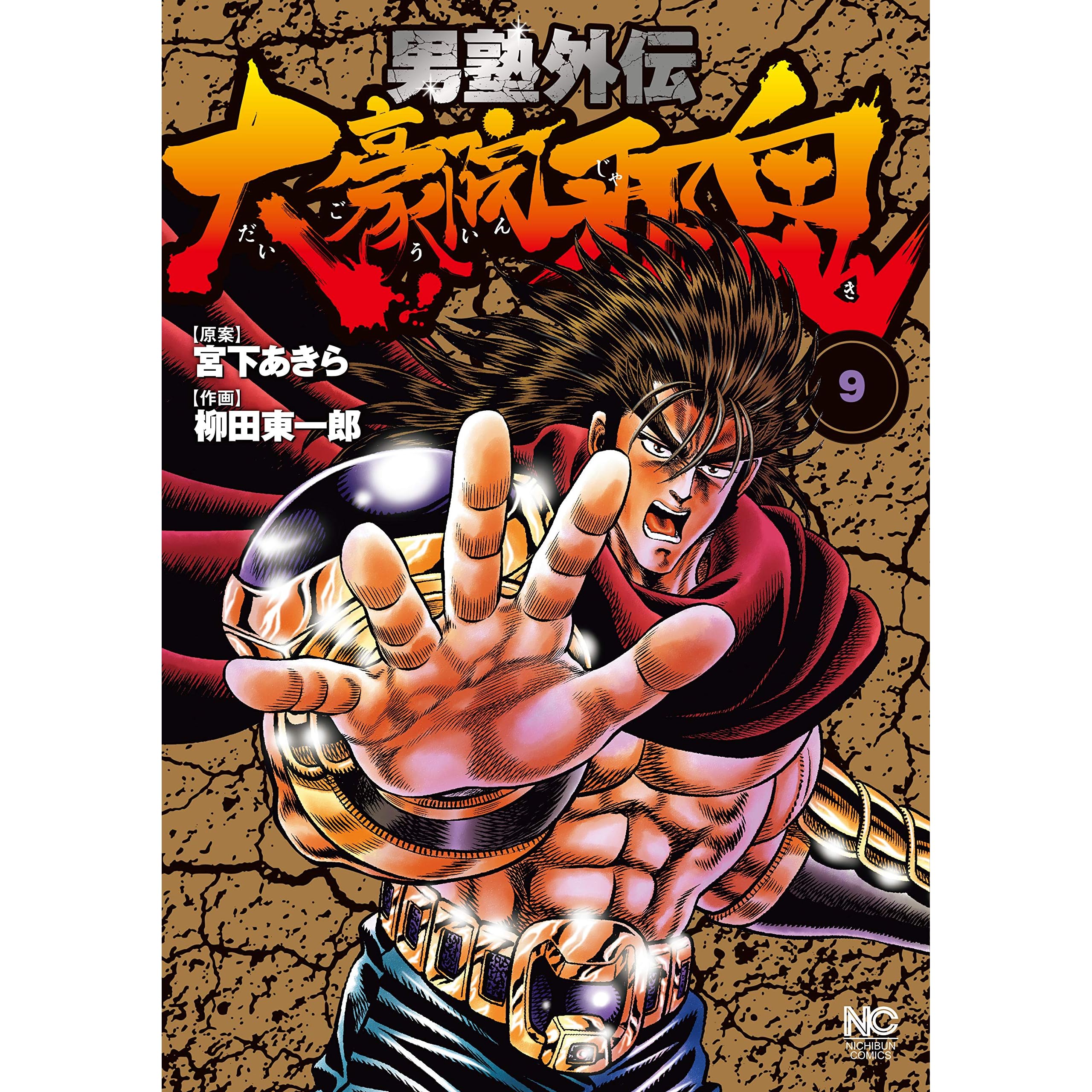 男塾外伝 大豪院邪鬼 9 By 宮下あきら