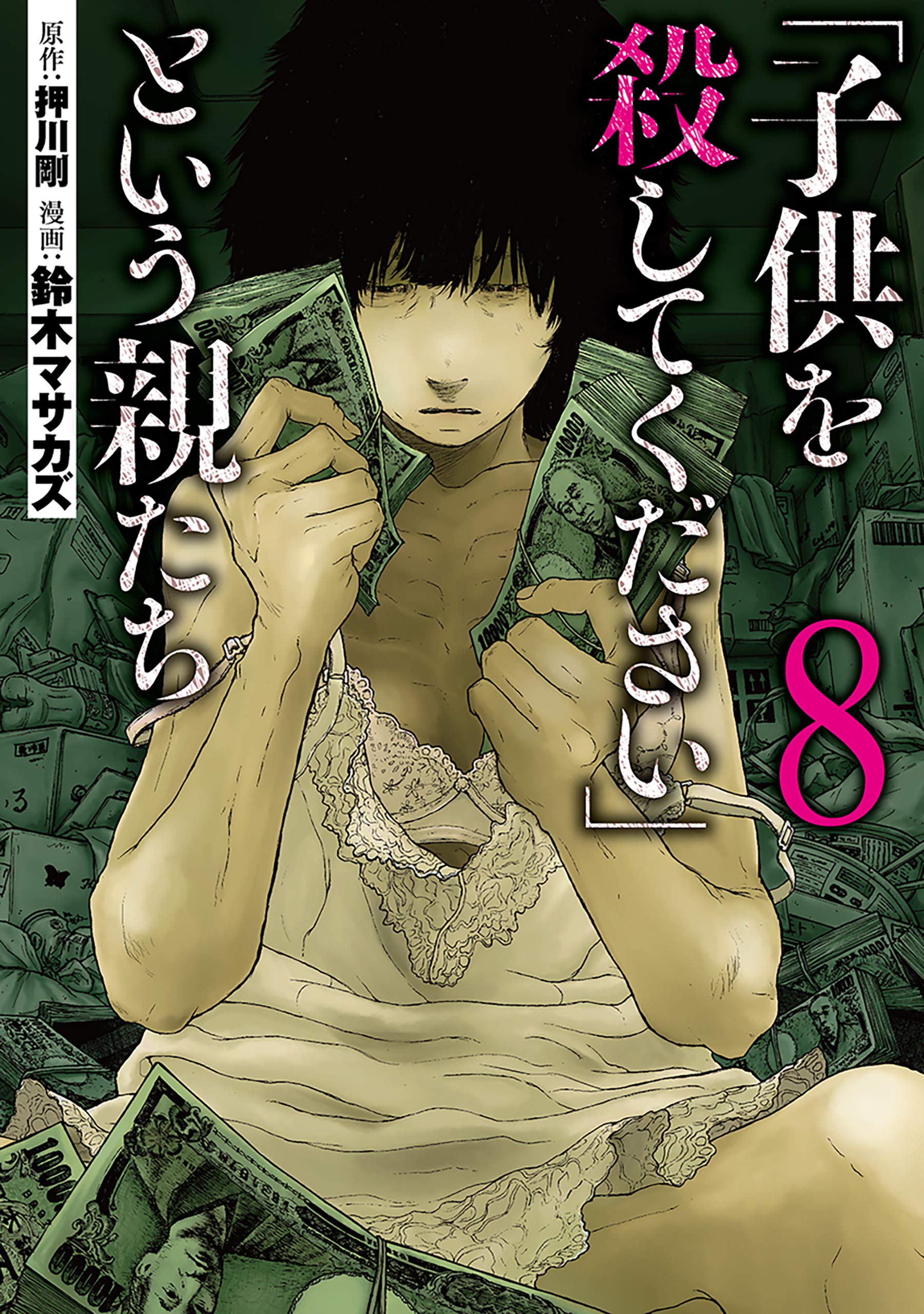 「子供を殺してください」という親たち　8巻: バンチコミックス (Japanese Edition)