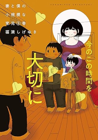 妻と僕の小規模な育児 ３ By 福満しげゆき
