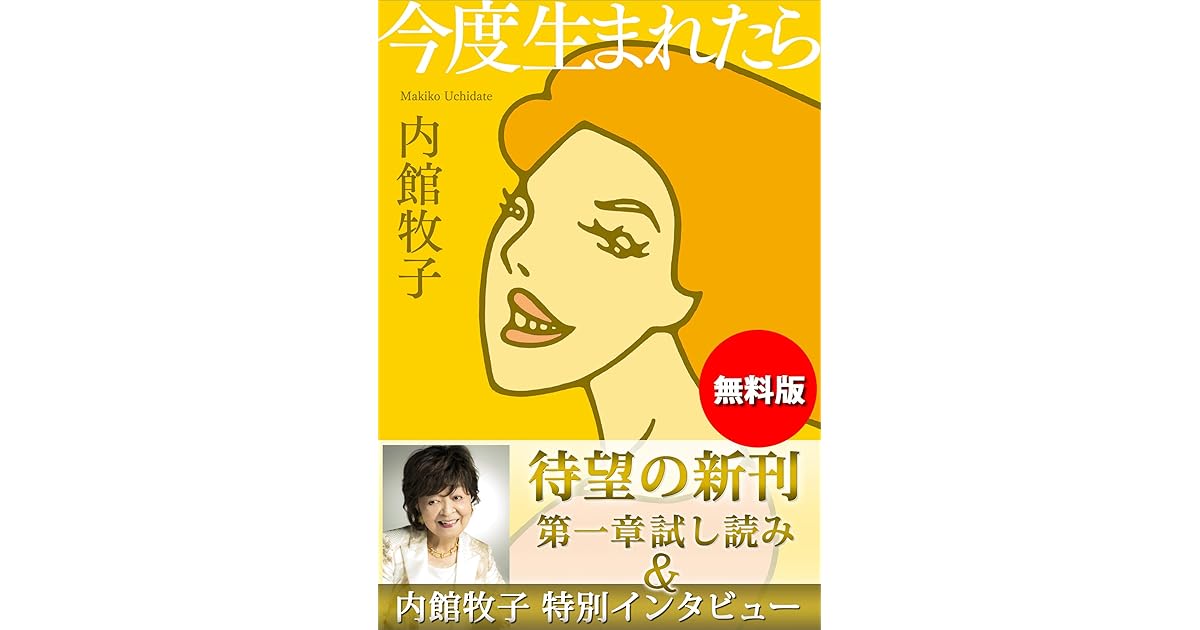 無料版 今度生まれたら 試し読み 内館牧子特別インタビュー付き By 内館牧子