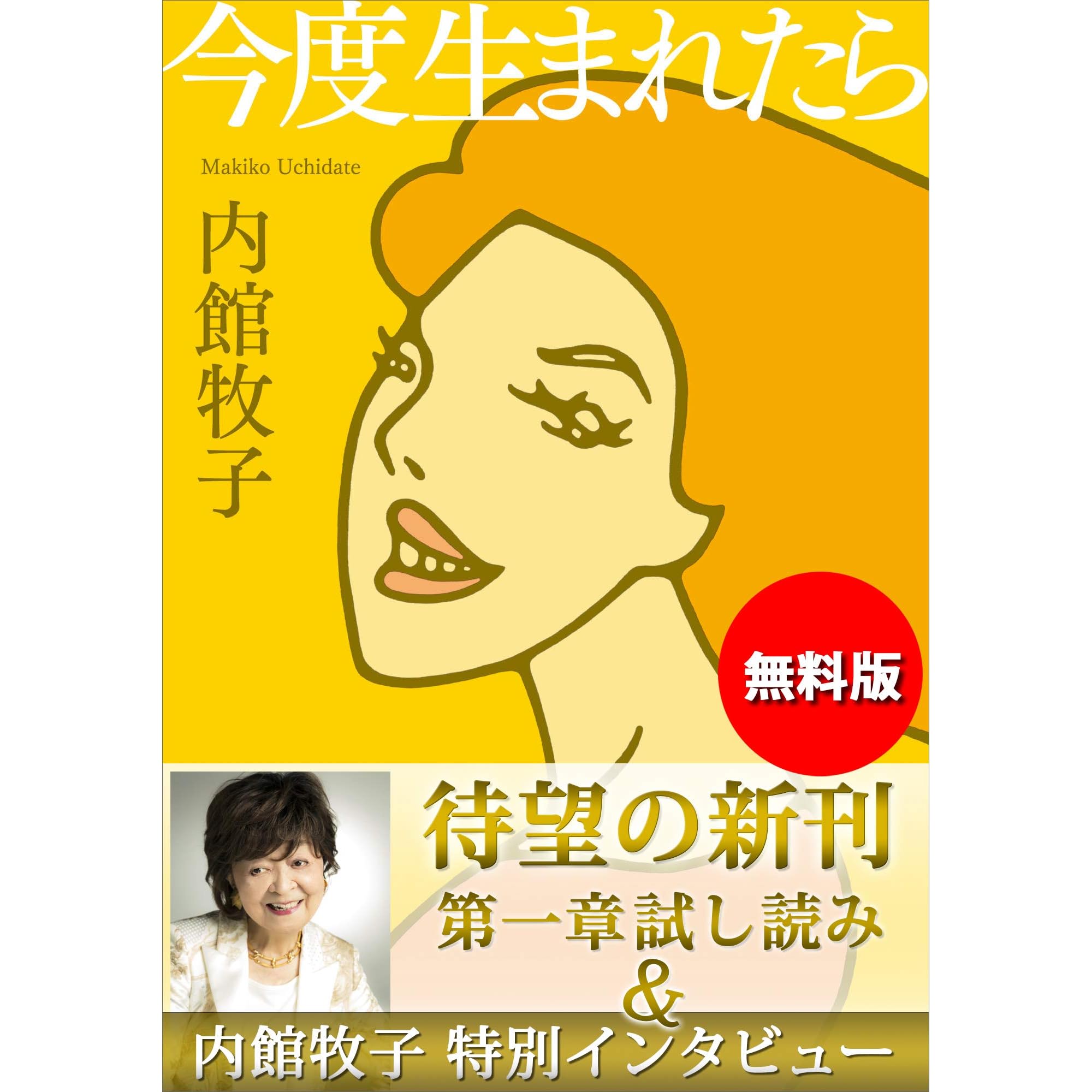 無料版 今度生まれたら 試し読み 内館牧子特別インタビュー付き By 内館牧子