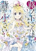 蕗ノ下さんは背が小さい（３）