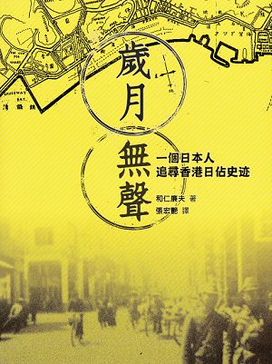 歲月無聲 : 一個日本人追尋香港日佔史迹 (Paperback)