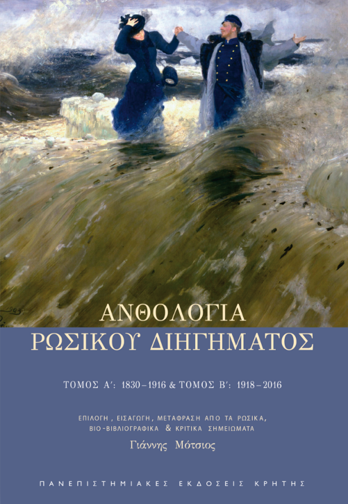 Ανθολογία ρωσικού διηγήματος (Paperback)