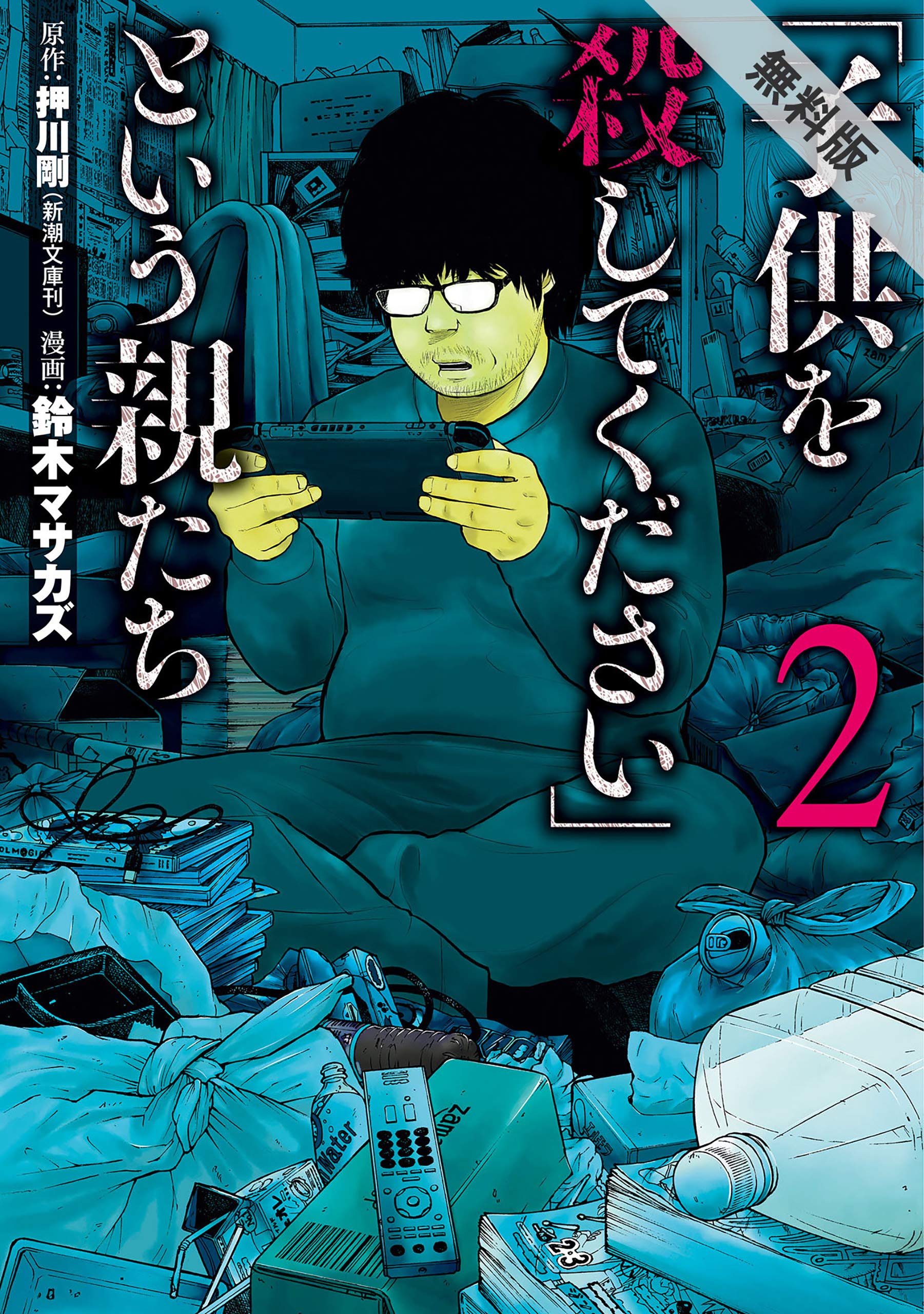 「子供を殺してください」という親たち　2巻【関連作品第1話付き】【期間限定　無料お試し版】 (バンチコミックス) (Japanese Edition)