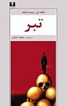 تبر by Donald E. Westlake تبر by Donald E. Westlake