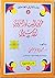 طرق البناء التربوي الإسلامي by عجيل جاسم النشمي