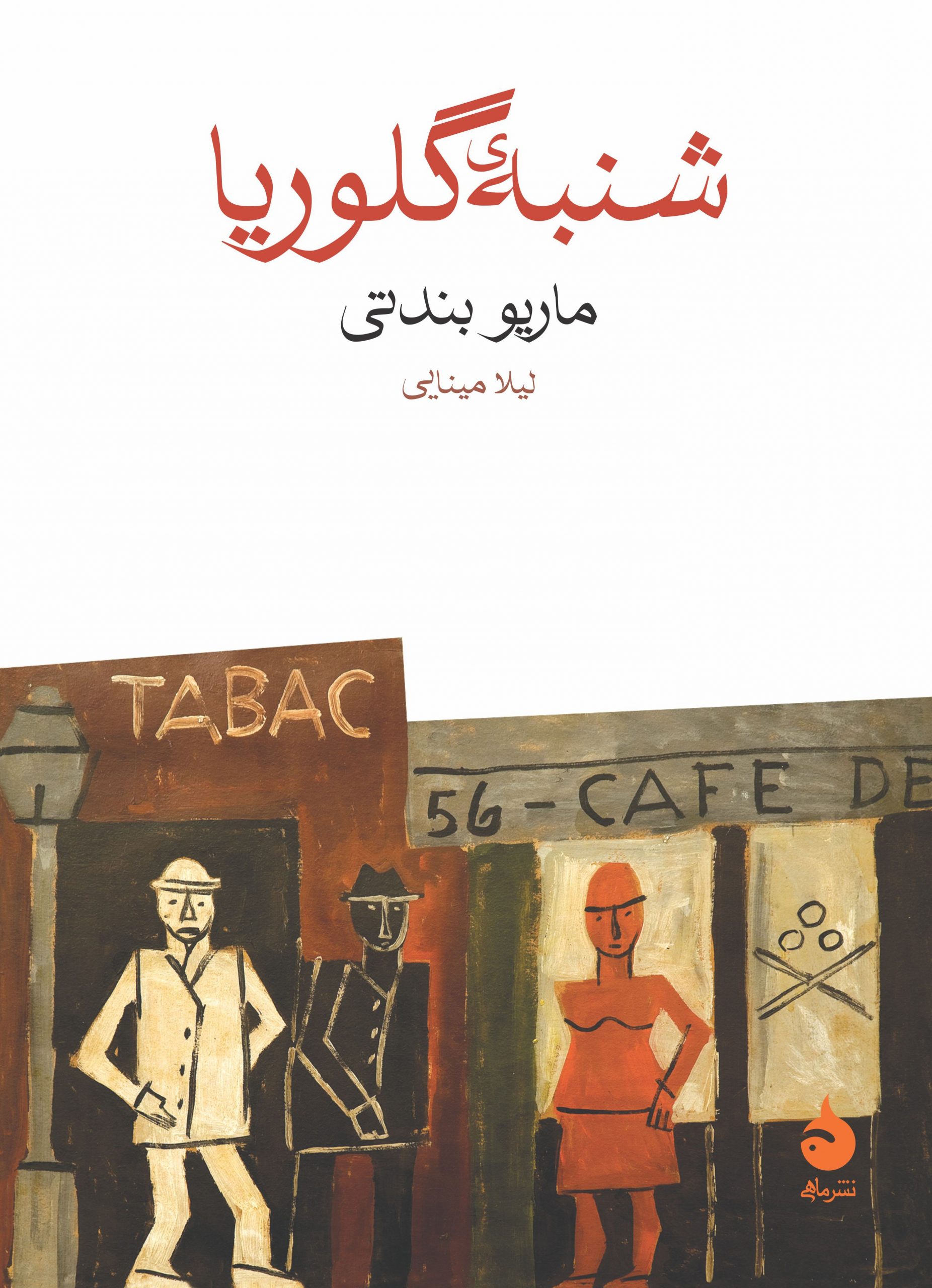 شنبه‌ی گلوریا (Paperback)
