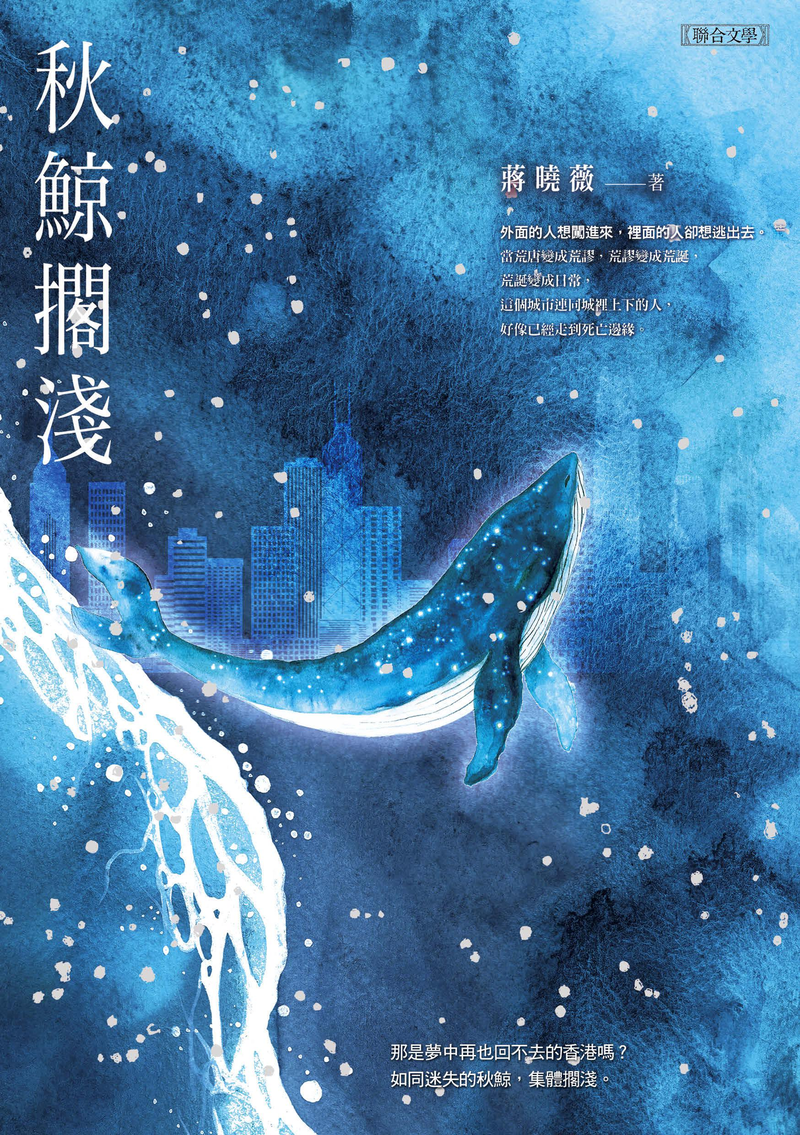 秋鯨擱淺