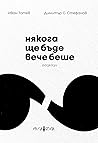 Някога ще бъде вече беше Някога ще бъде вече беше
