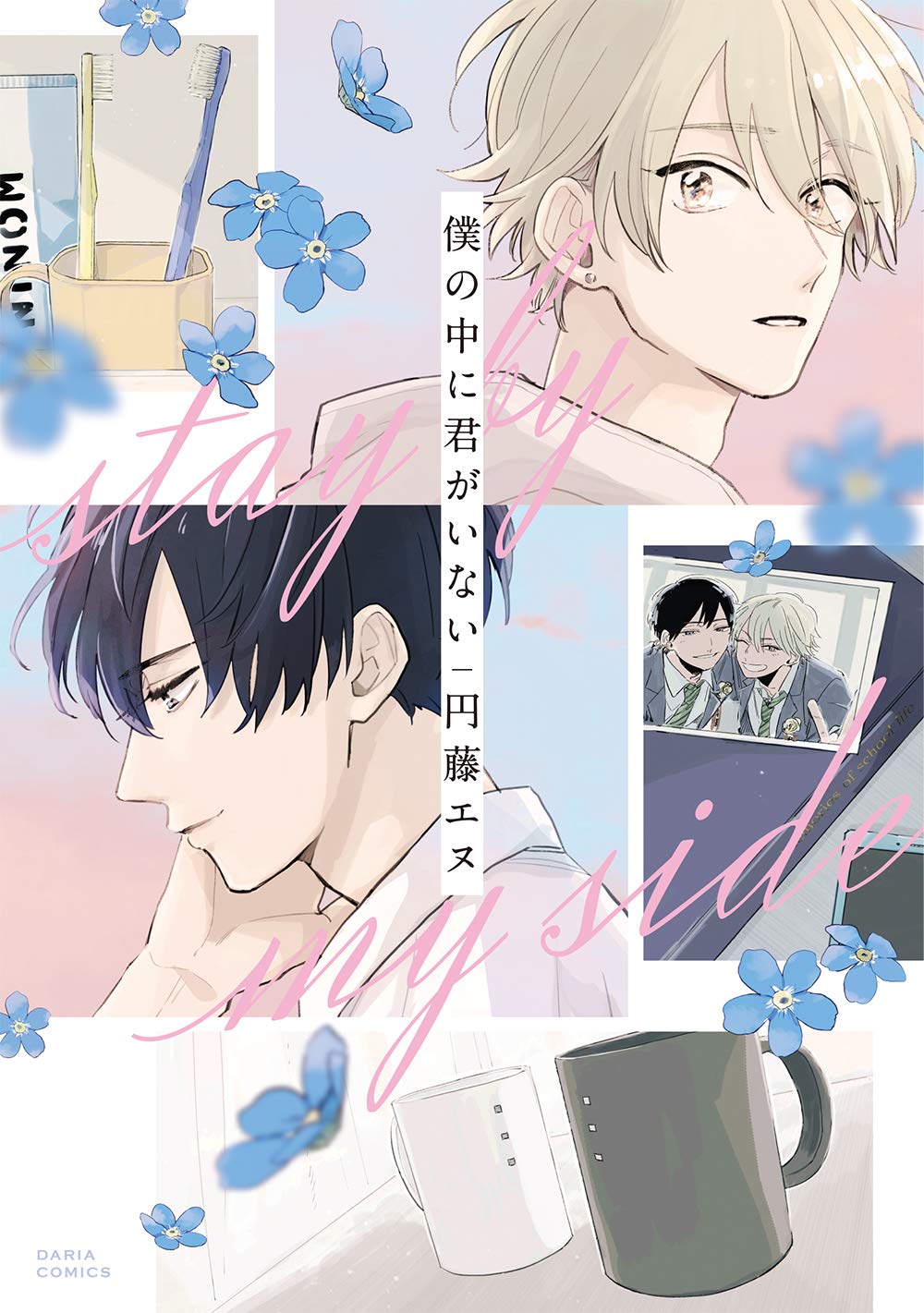 僕の中に君がいない  [Boku no Naka ni Kimi ga Inai]