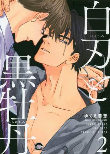 白刃と黒牡丹 2 [Hakujin to Kurobotan 2] (Paperback)