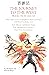The Journey to the West, Books 10, 11 and 12: Three Classic Stories in Simplified Chinese and Pinyin, 1200 Word Vocabulary Level (Journey to the West in Simplified Chinese)