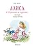 Алиса в Страната на чудесата (Alice's Adventures in Wonderland, #1)