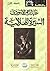 السيرة الهلالية - المجلد الأول