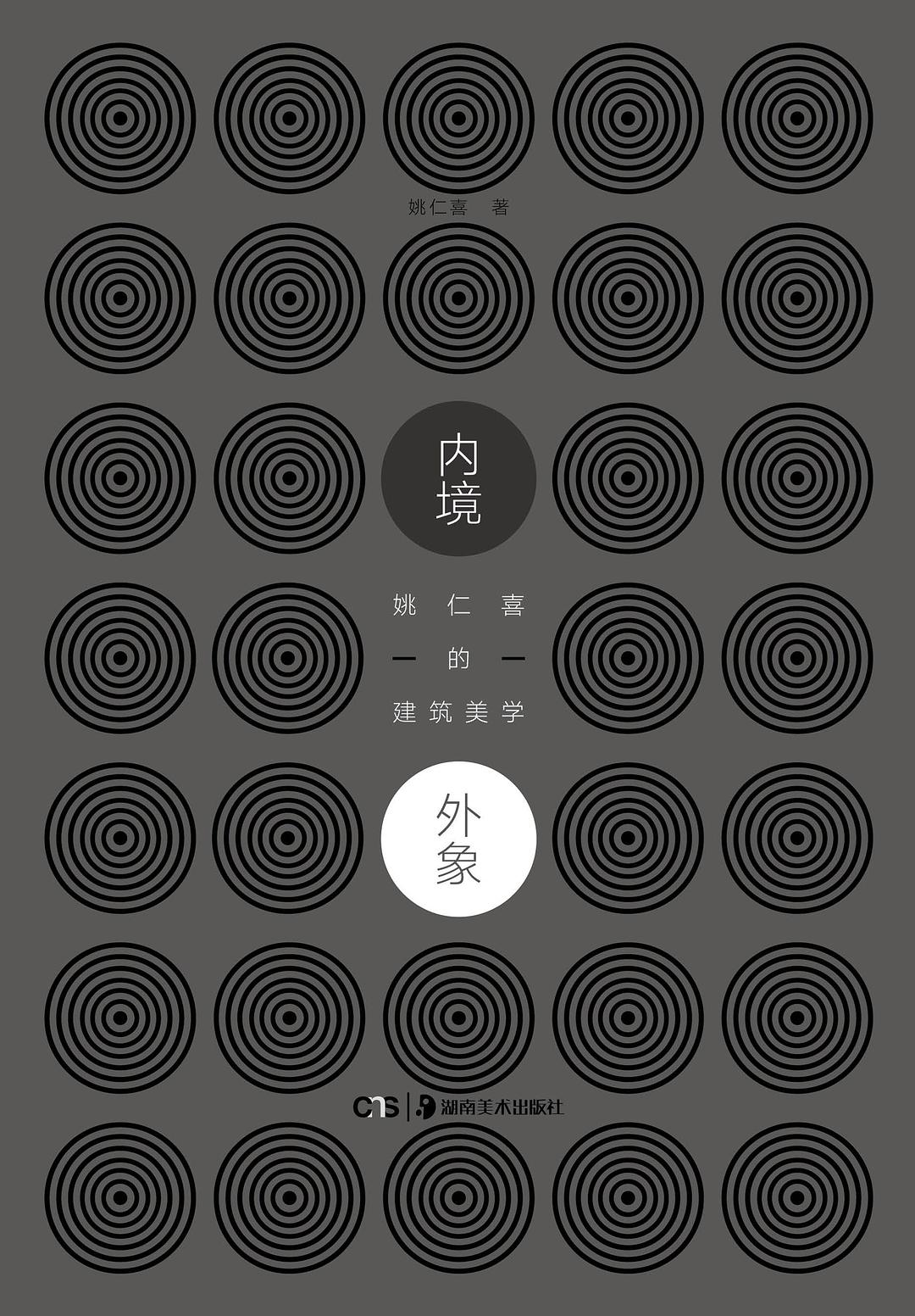 内境·外象 (Hardcover)