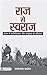 Raj se Swaraj: A Visionary's Road to India's Independence Movement (Hindi Edition)