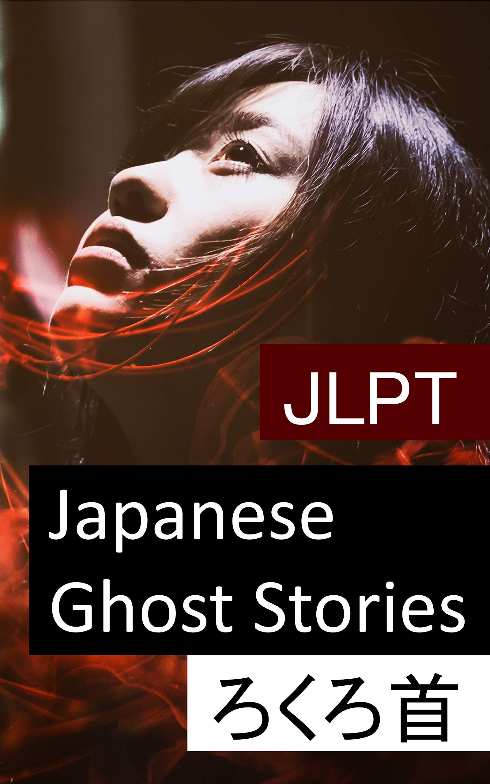 JLPT N4 N3: Japanese Ghost Stories: Rokuro-Kubi (Japanese Edition)