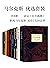 马尔克斯优选套装（共8册，读完《百年孤独》，你离马尔克斯还有1328公里！感受世纪作家的孤独与爱、自由与荣光。） (Chinese Edition)