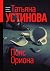 Пояс Ориона (Russian Edition)