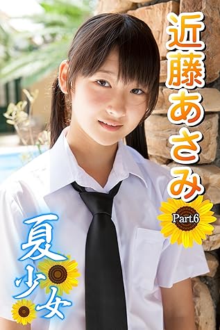 夏少女 近藤あさみ Part 6 Ver2 0 夏少女 近藤あさみ By 近藤あさみ