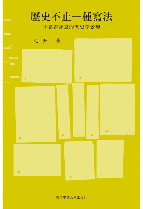 歷史不止一種寫法：十篇書評裏的歷史學景觀 (Paperback)