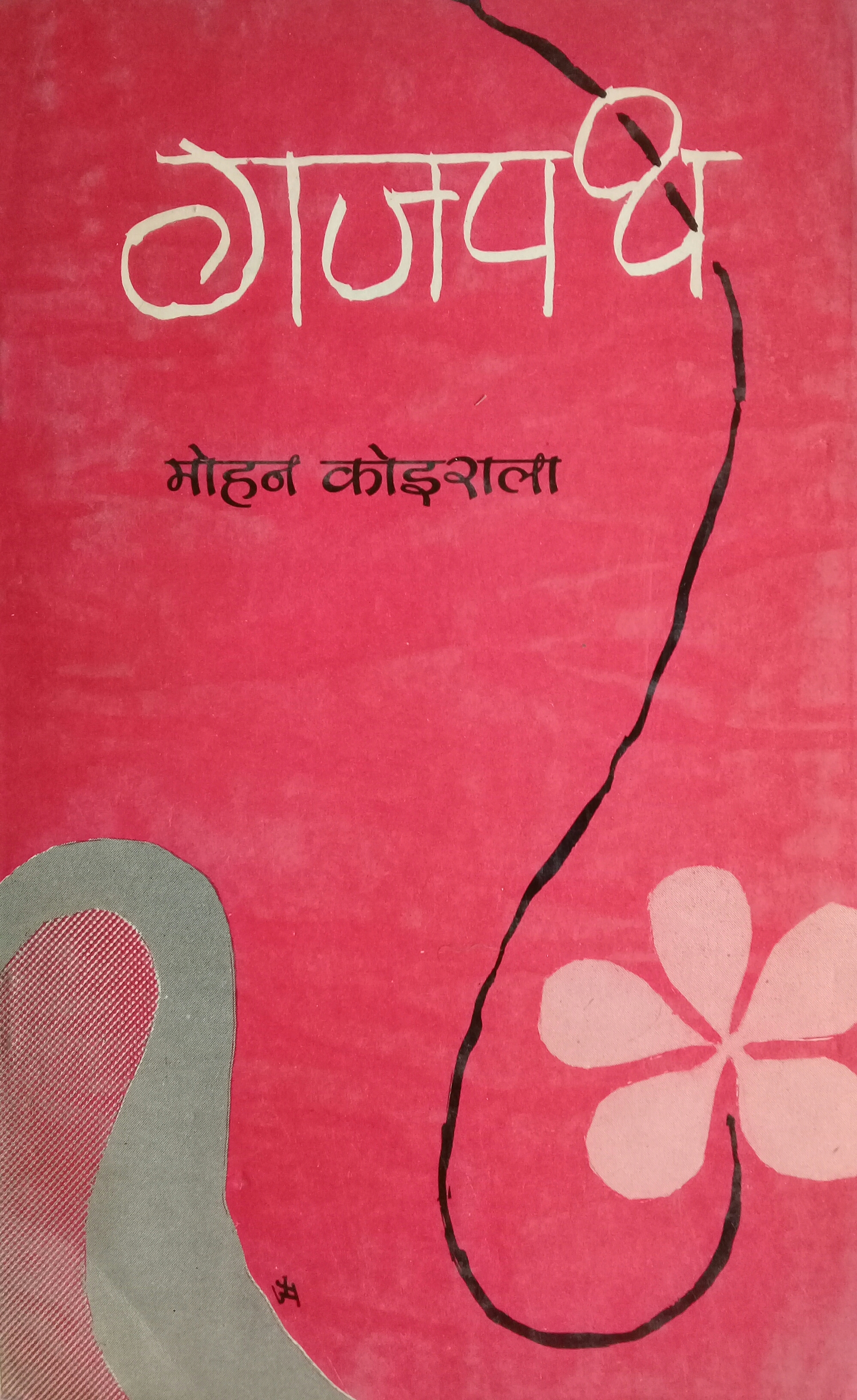 जगपथ [Gajpath]