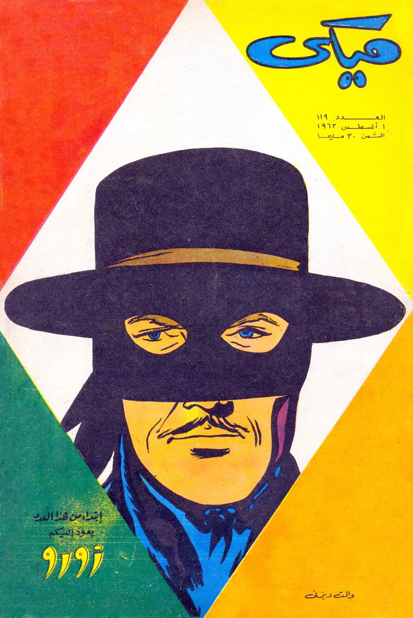 ميكي - العدد 119 (Paperback)