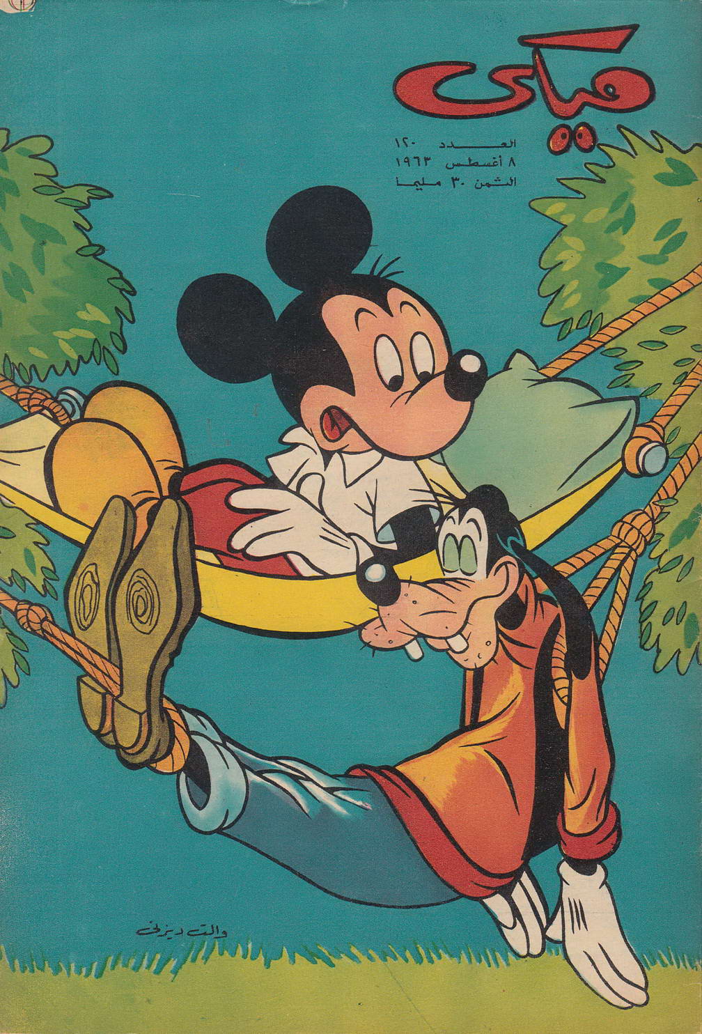 ميكي - العدد 120 (Paperback)