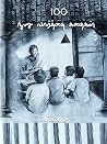 100 நூறு வார்த்தை...