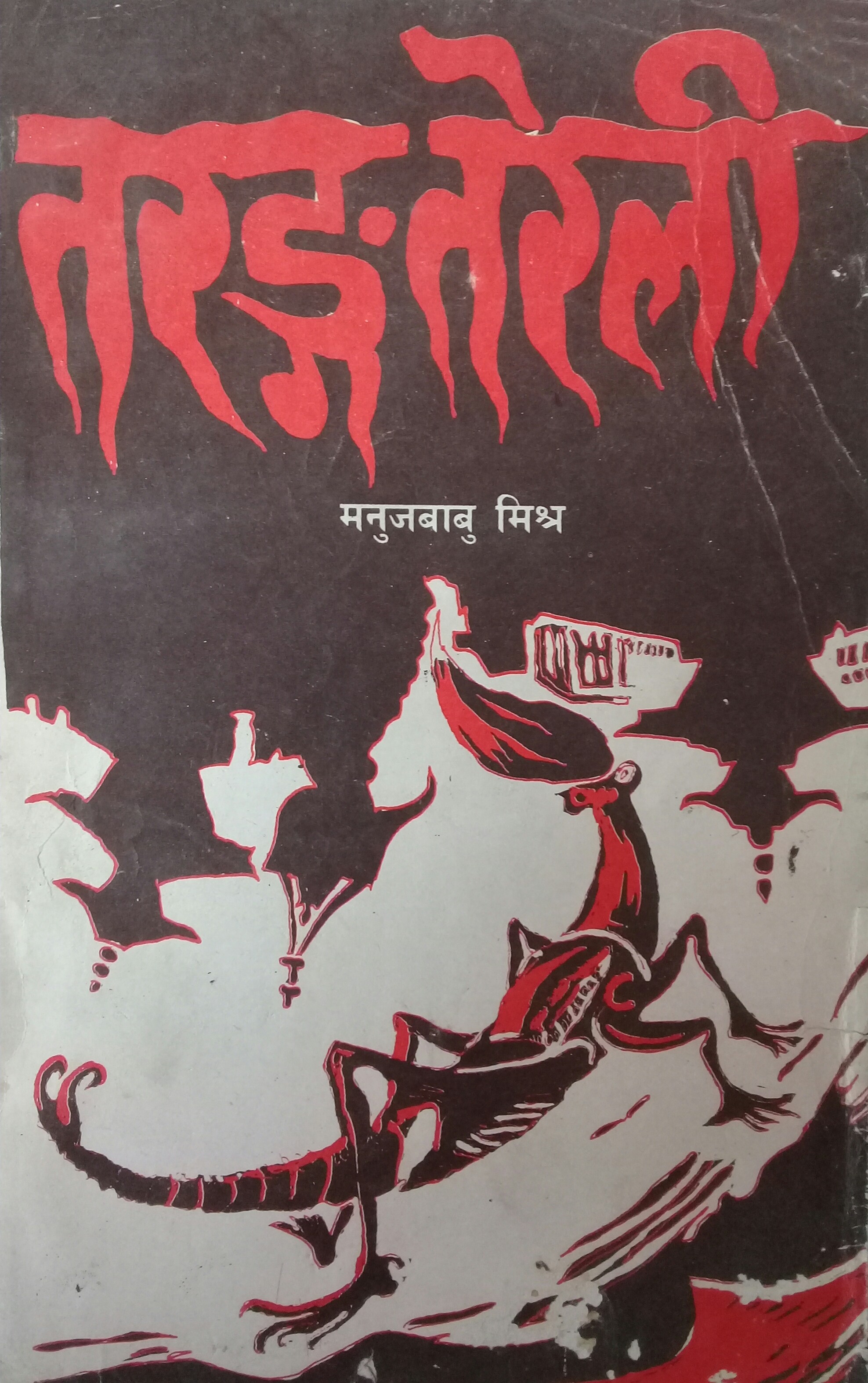 तरङ्ग तरेली [Tarang Tareli]