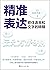 精准表达：抓住语言和文字的精髓 (Chinese Edition)