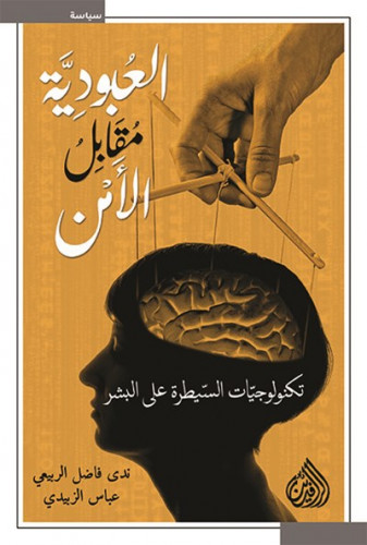 العبودية مقابل الأمن (Paperback)