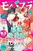 モバフラ 2017年45号 [雑誌] by 悠妃りゅう