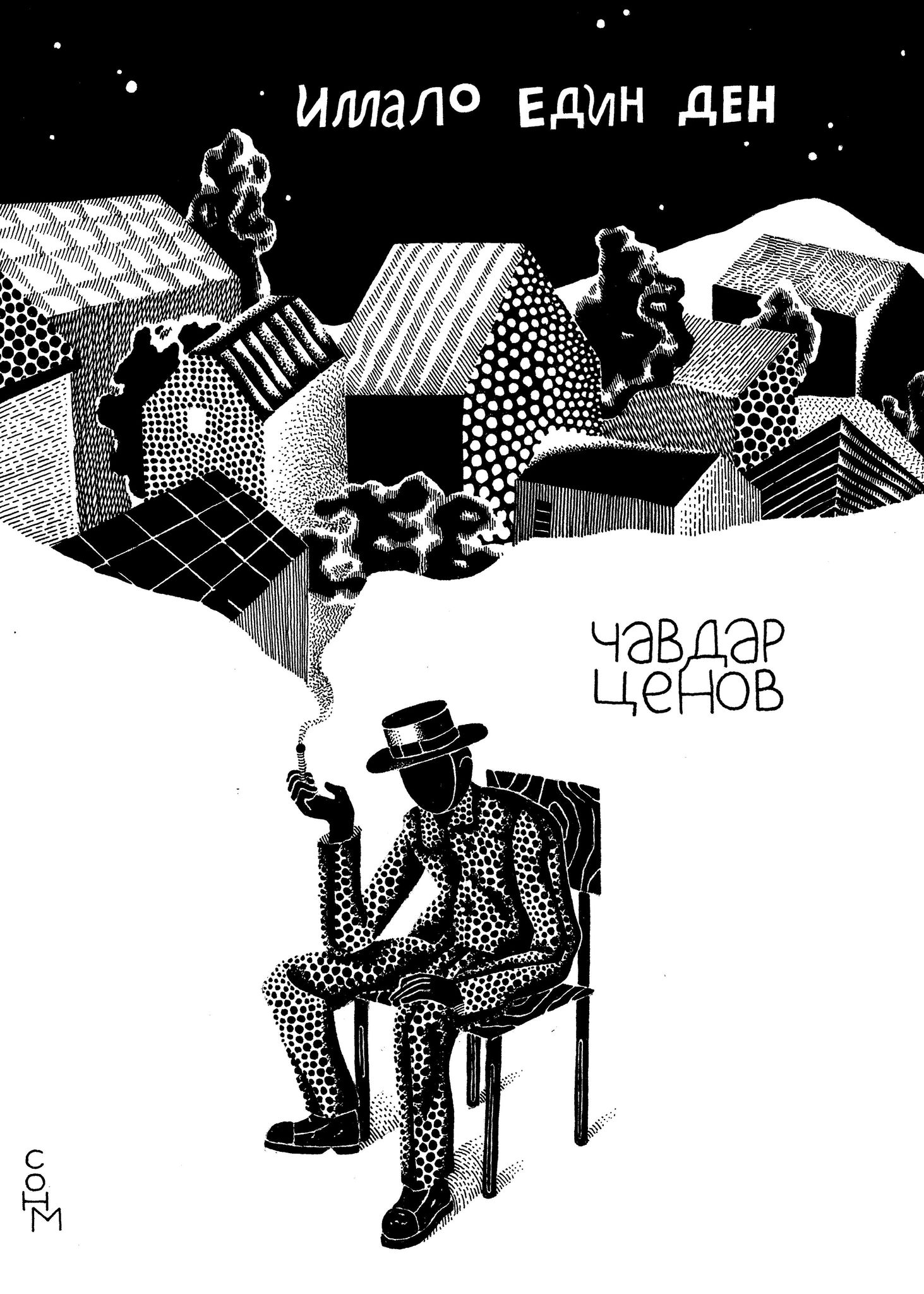 Имало един ден (Paperback)