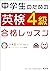 中学生のための英検4級合格レッスン（音声ＤＬ付）