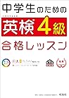 中学生のための英検4級合格レッスン（音声ＤＬ付） (Japanese Edition)