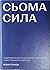 Сьома сила. Подорож одного ...