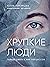 Хрупкие люди. Тайная дверь в мир нарциссов