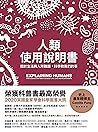 人類使用說明書：關於生活與人際難題...