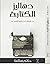 دهاليز الكتابة