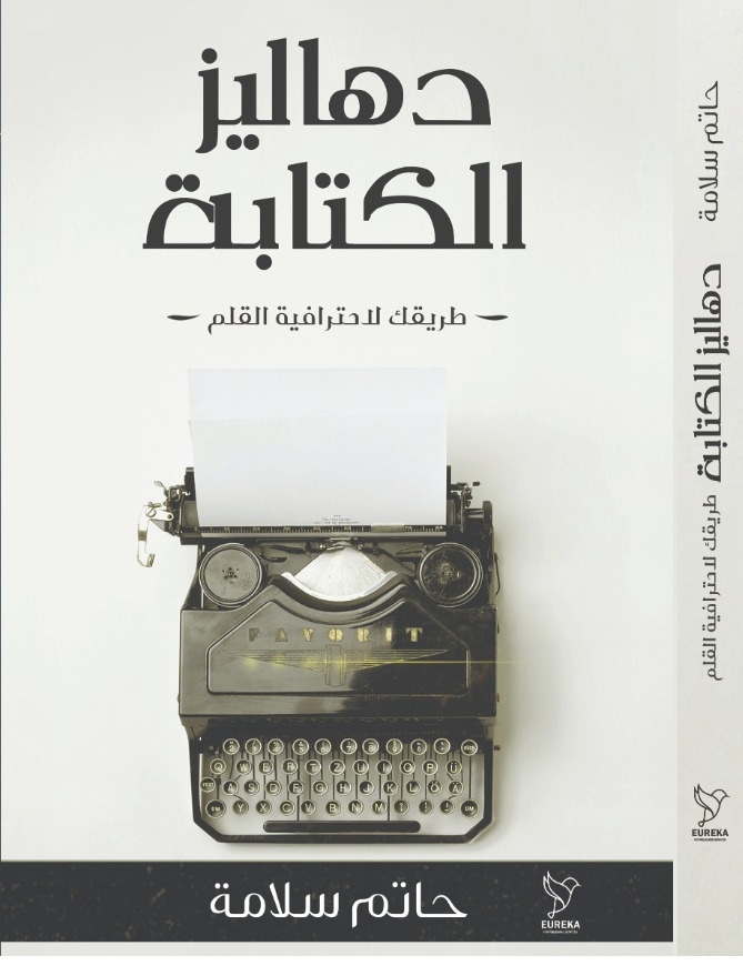 دهاليز الكتابة (Paperback)