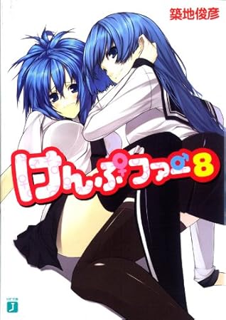 けんぷファー 8 By 築地 俊彦