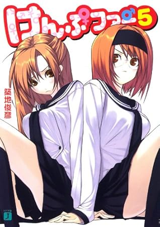 けんぷファー 5 By 築地 俊彦