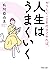 やりたいことを今すぐやれば、人生はうまくいく (PHP文庫)